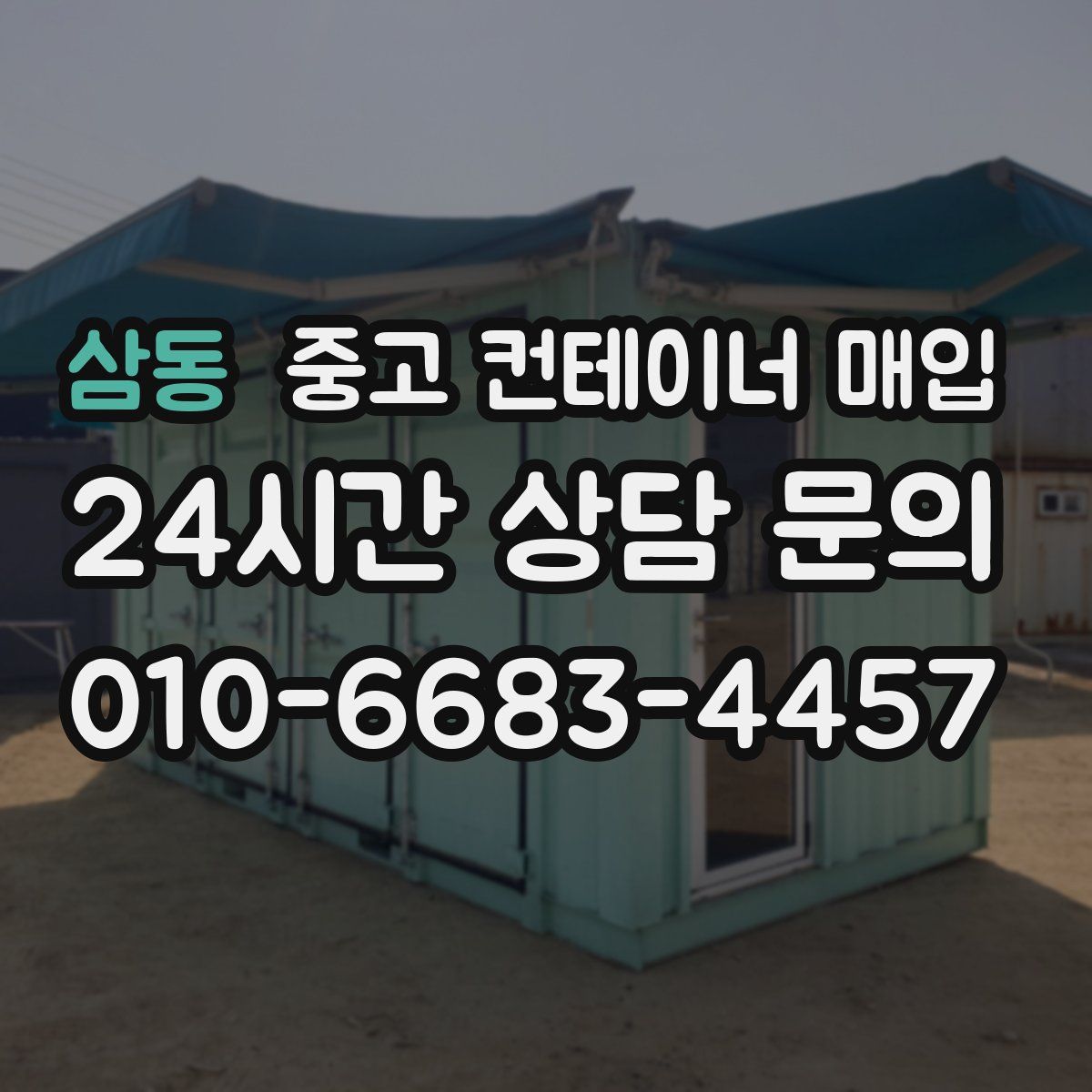 삼동 중고 컨테이너 매입