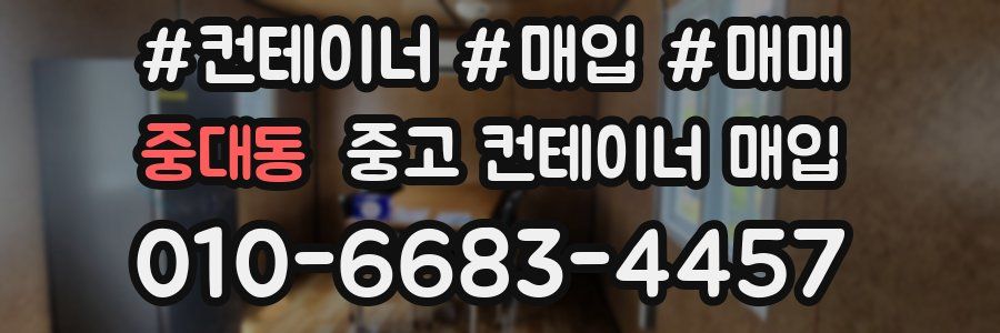 중대동 중고 컨테이너 매입
