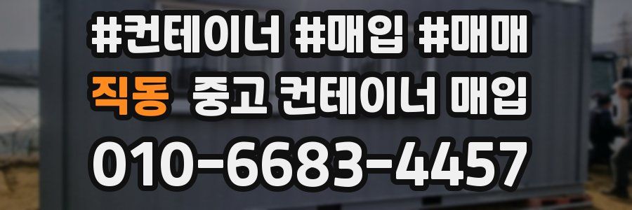 직동 중고 컨테이너 매입