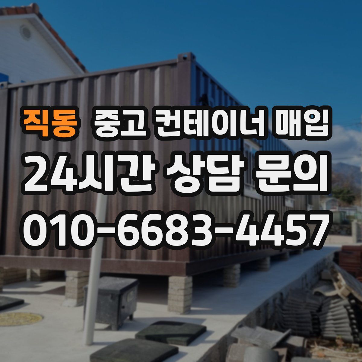 직동 중고 컨테이너 매입