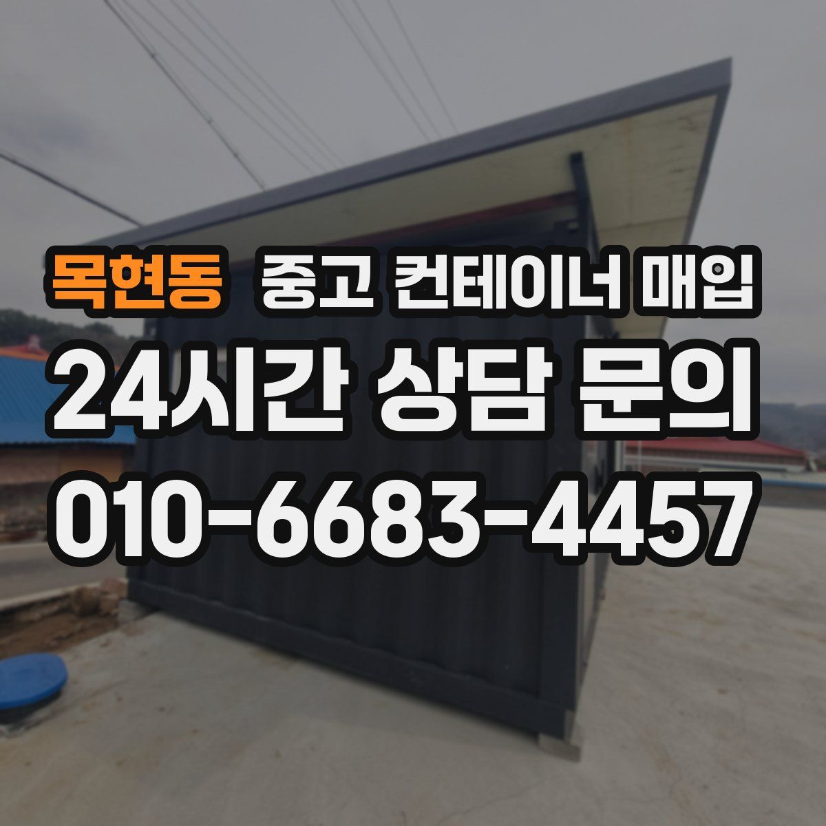 목현동 중고 컨테이너 매입