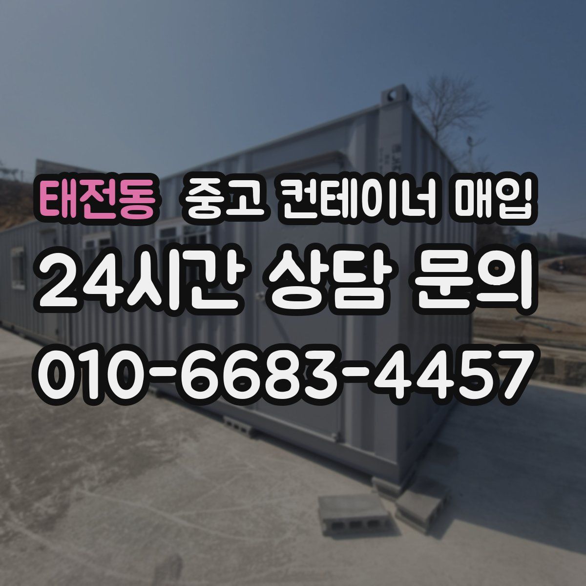 태전동 중고 컨테이너 매입