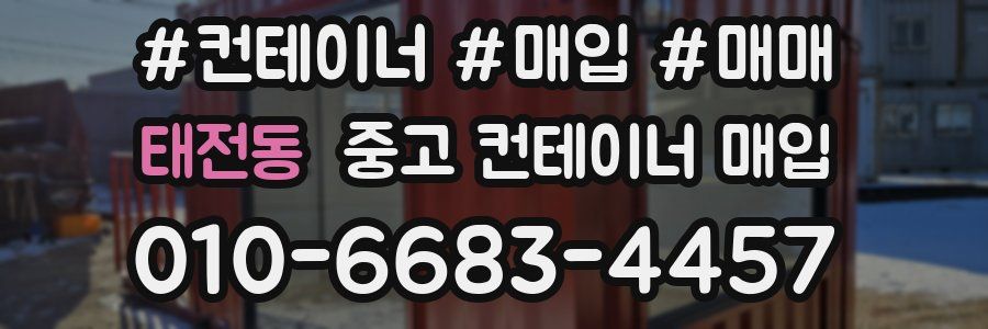 태전동 중고 컨테이너 매입