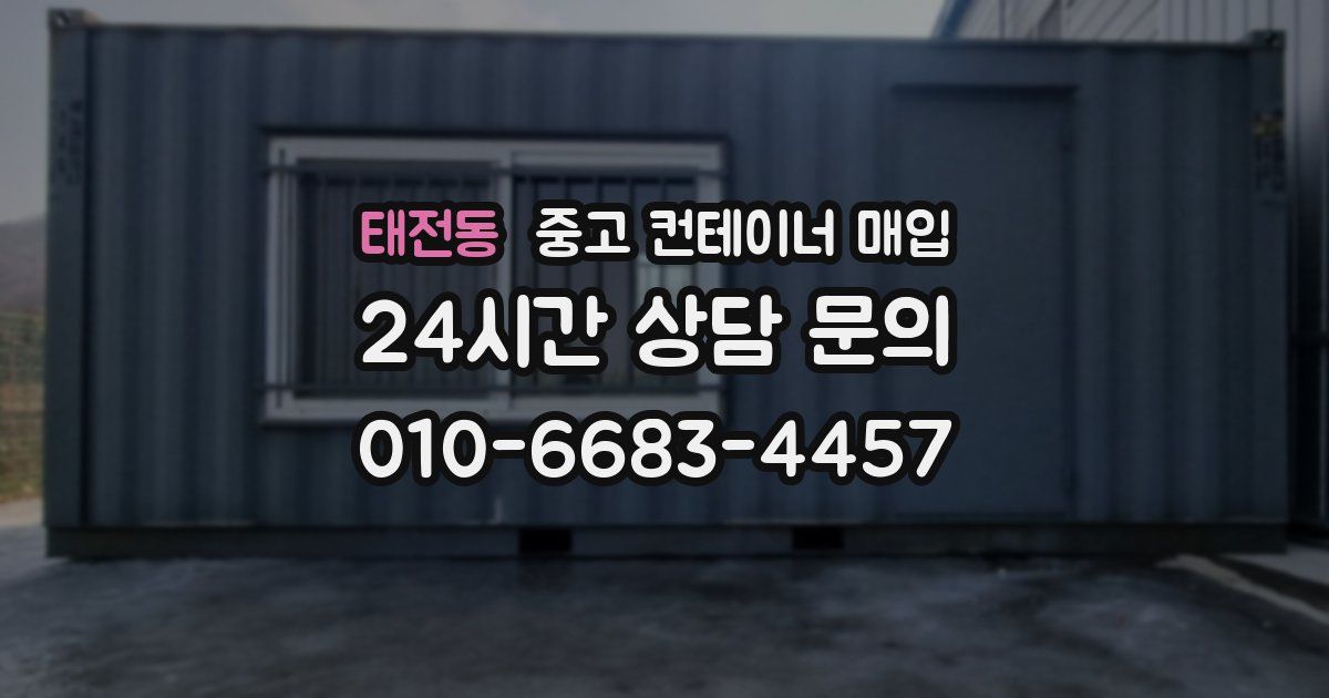 태전동 중고 컨테이너 매입