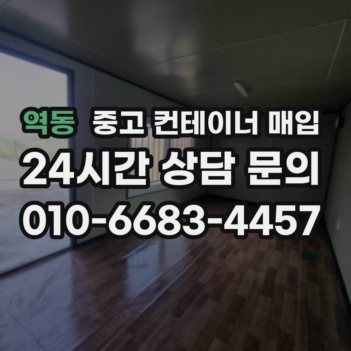 역동 중고 컨테이너 매입