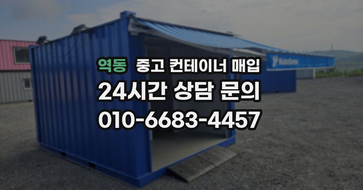 역동 중고 컨테이너 매입