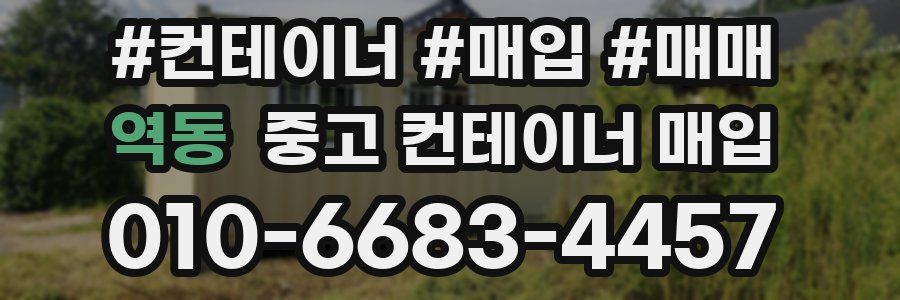 역동 중고 컨테이너 매입