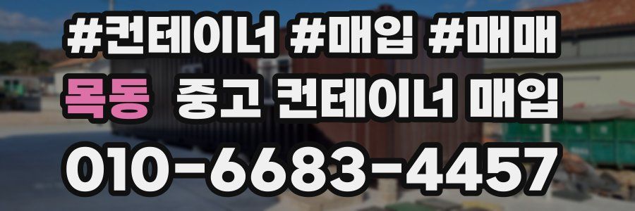 목동 중고 컨테이너 매입