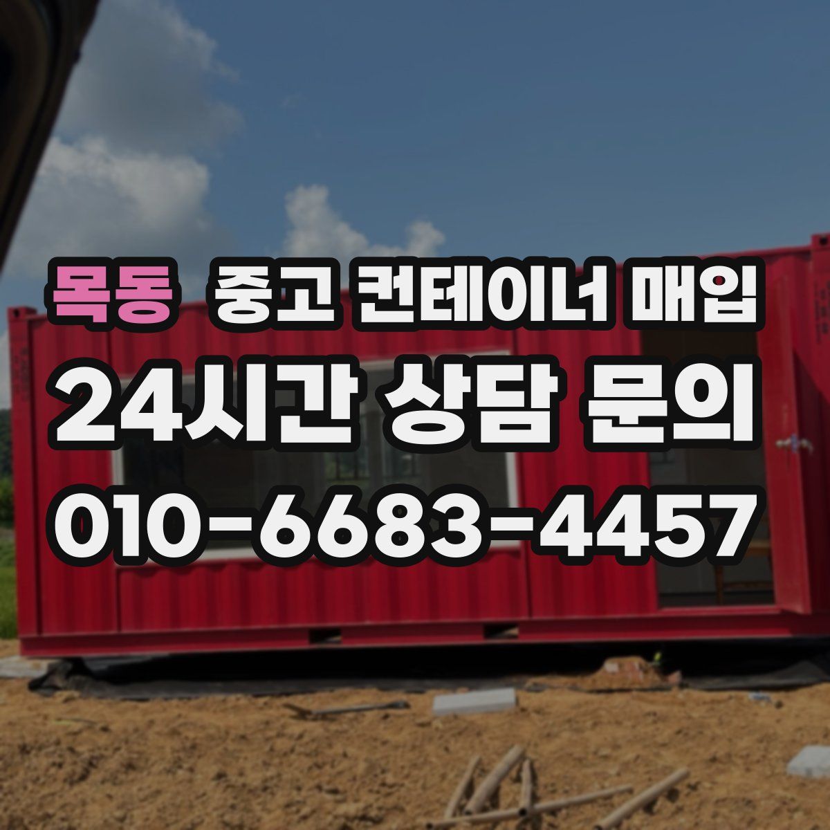 목동 중고 컨테이너 매입
