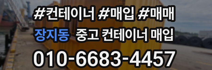 장지동 중고 컨테이너 매입