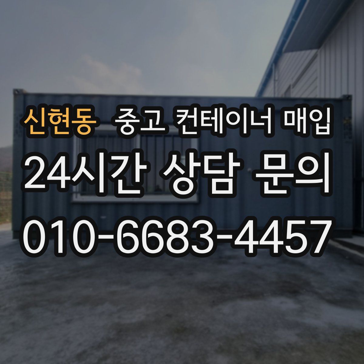 신현동 중고 컨테이너 매입