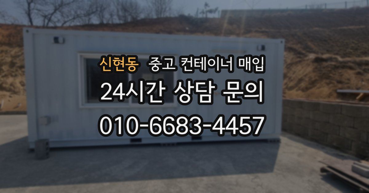 신현동 중고 컨테이너 매입