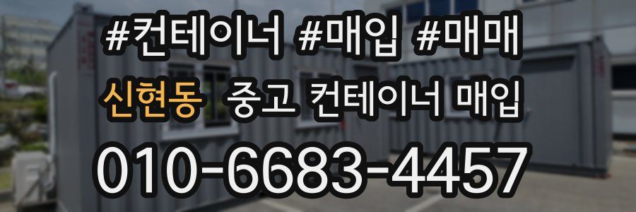 신현동 중고 컨테이너 매입