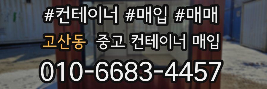 고산동 중고 컨테이너 매입