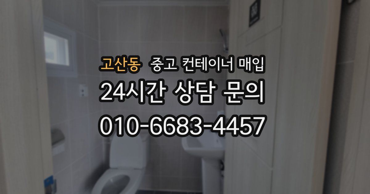 고산동 중고 컨테이너 매입