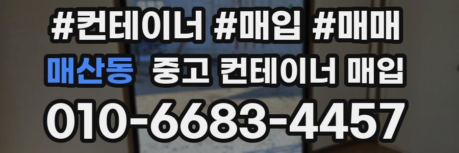 매산동 중고 컨테이너 매입