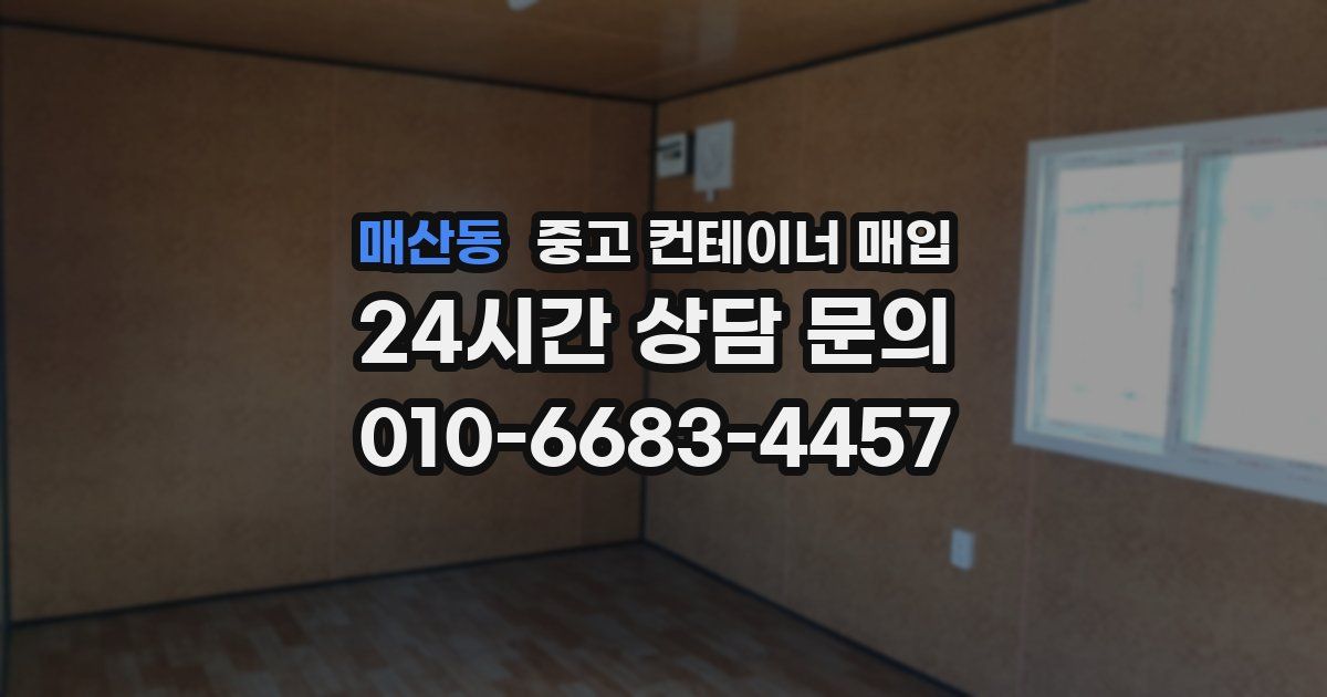 매산동 중고 컨테이너 매입