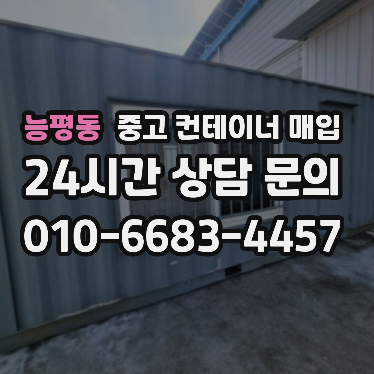 능평동 중고 컨테이너 매입