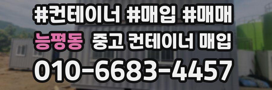능평동 중고 컨테이너 매입