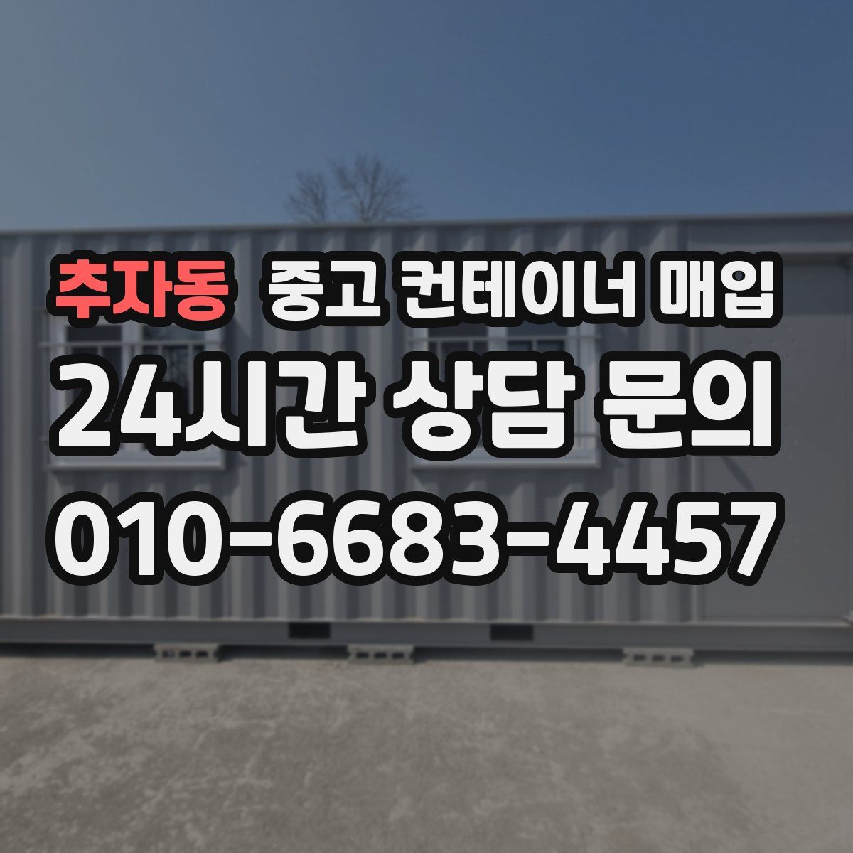 추자동 중고 컨테이너 매입