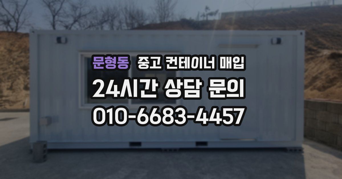 문형동 중고 컨테이너 매입