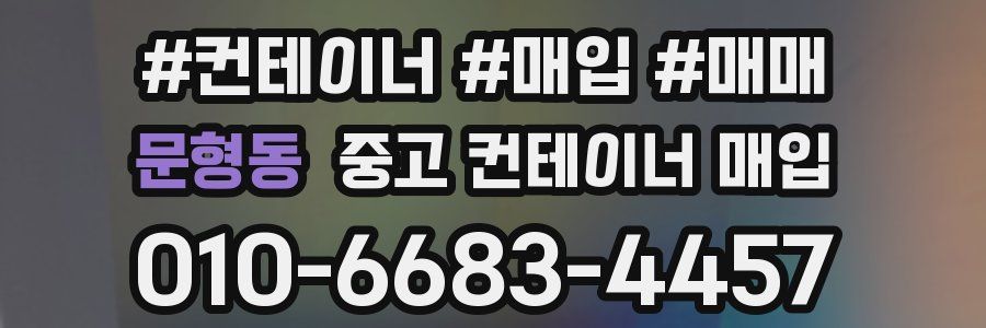문형동 중고 컨테이너 매입