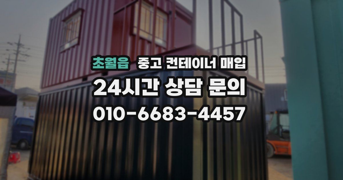 초월읍 중고 컨테이너 매입