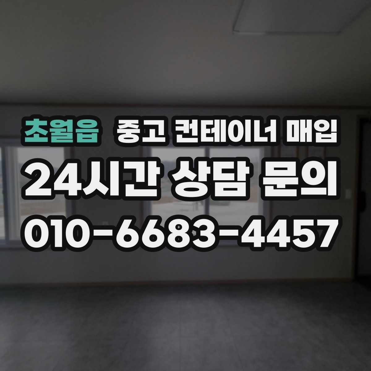 초월읍 중고 컨테이너 매입