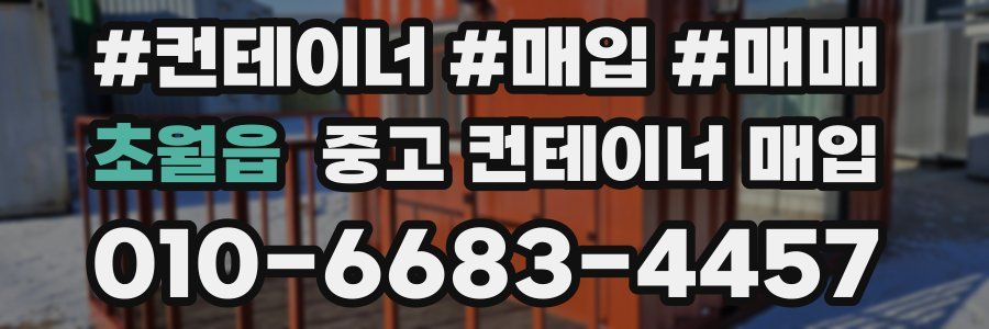 초월읍 중고 컨테이너 매입