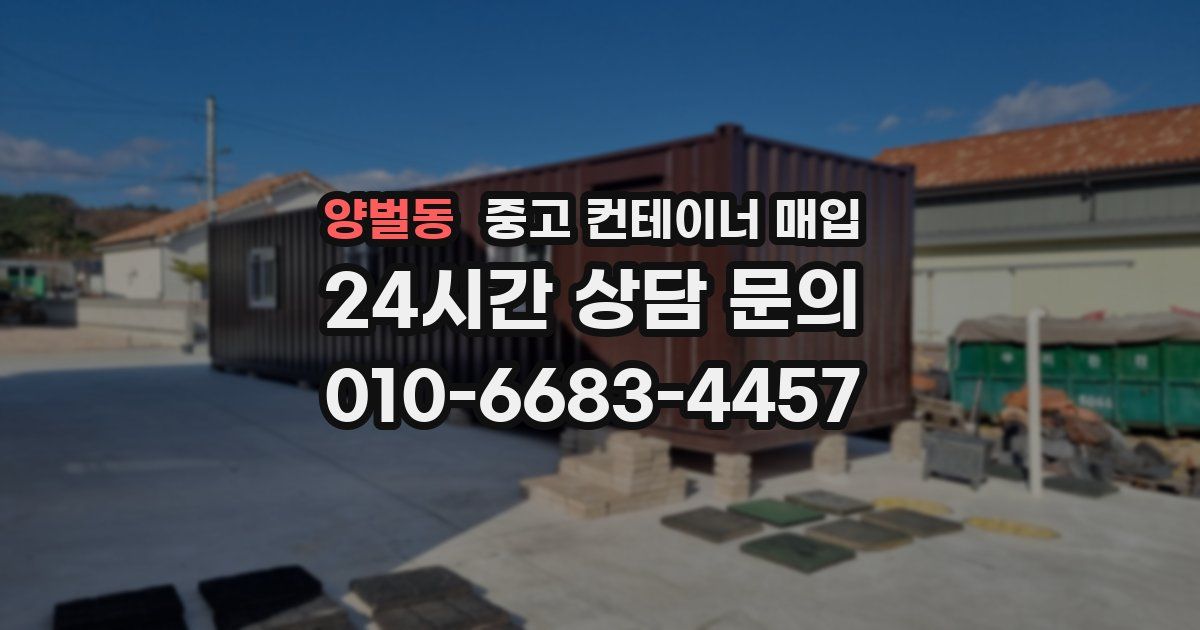 양벌동 중고 컨테이너 매입