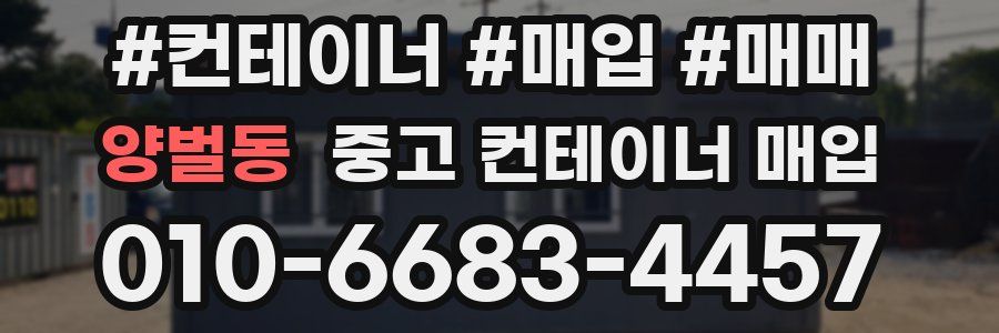 양벌동 중고 컨테이너 매입