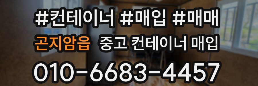 곤지암읍 중고 컨테이너 매입