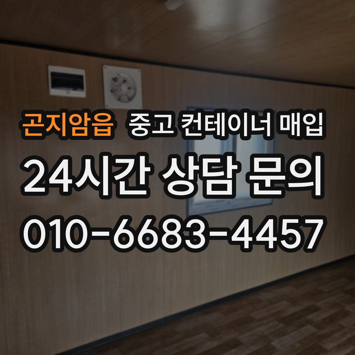 곤지암읍 중고 컨테이너 매입