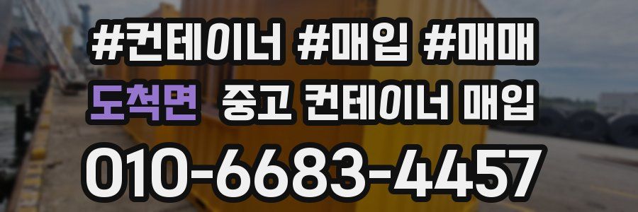 도척면 중고 컨테이너 매입