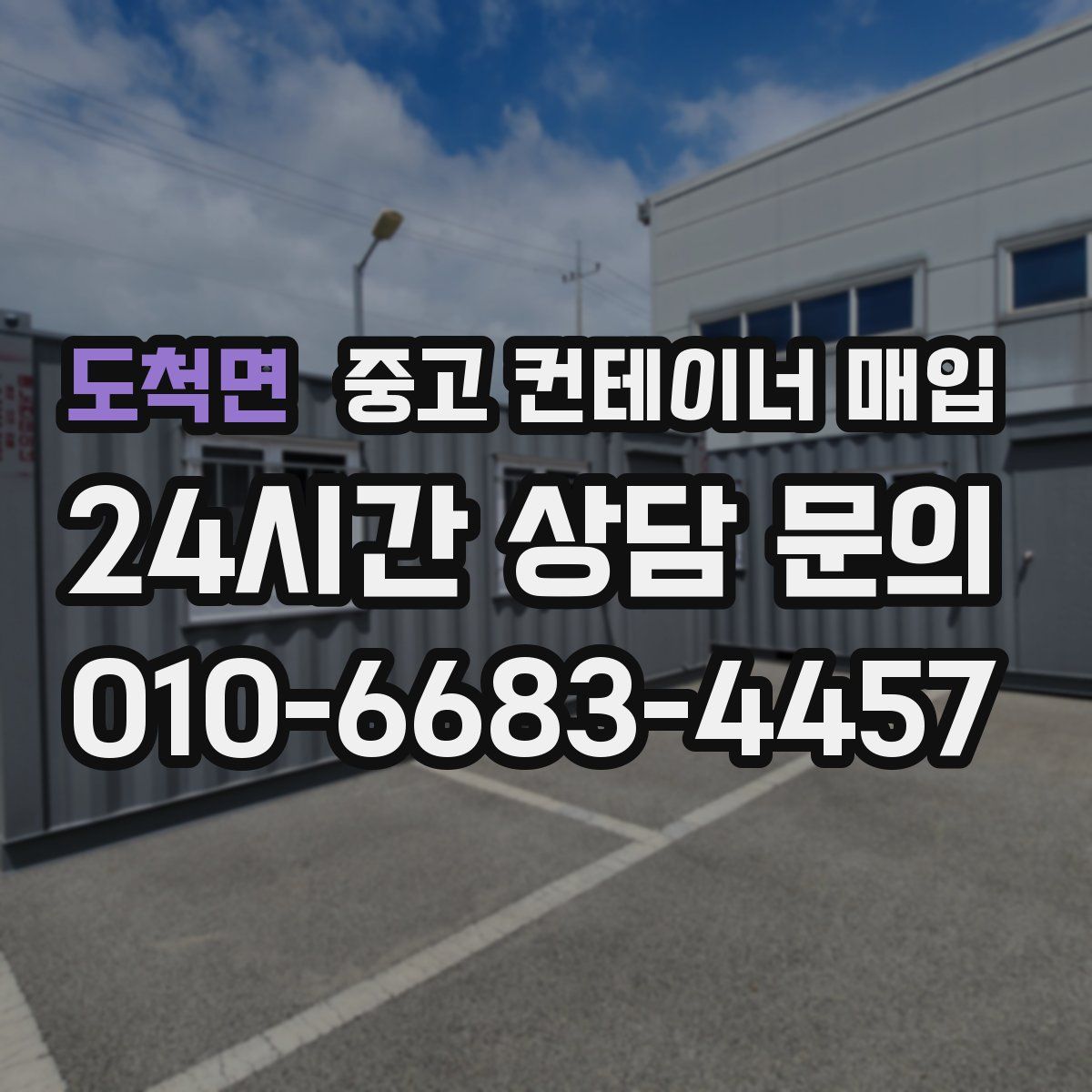 도척면 중고 컨테이너 매입