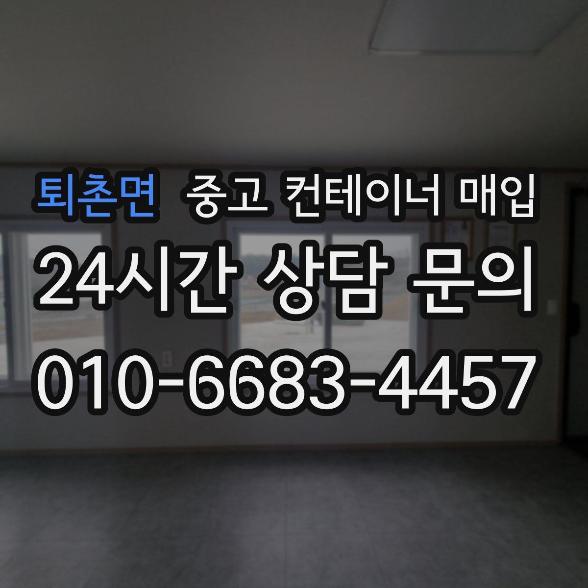 퇴촌면 중고 컨테이너 매입