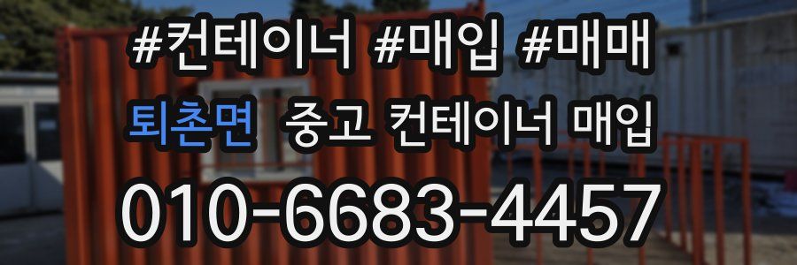 퇴촌면 중고 컨테이너 매입