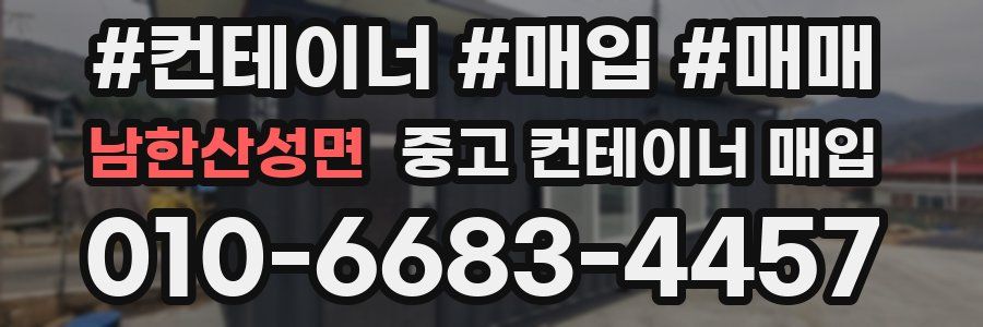 남한산성면 중고 컨테이너 매입