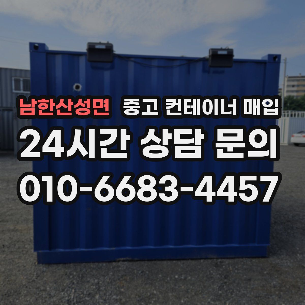 남한산성면 중고 컨테이너 매입