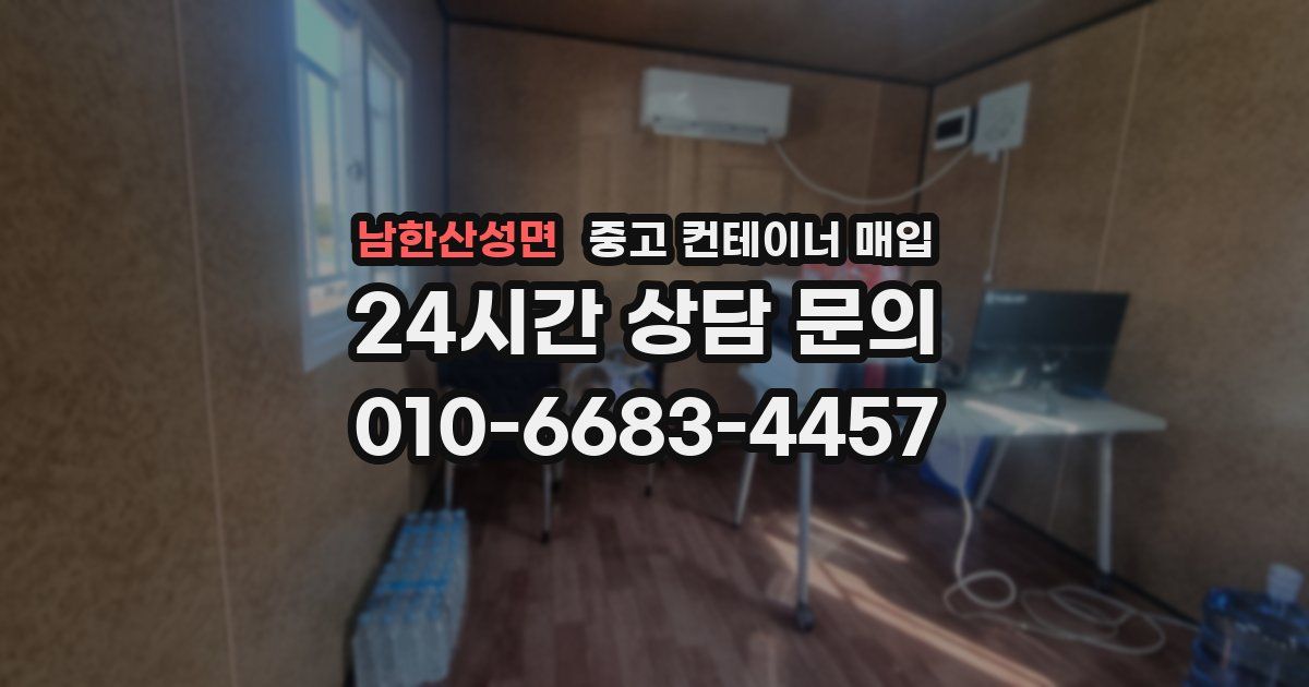 남한산성면 중고 컨테이너 매입