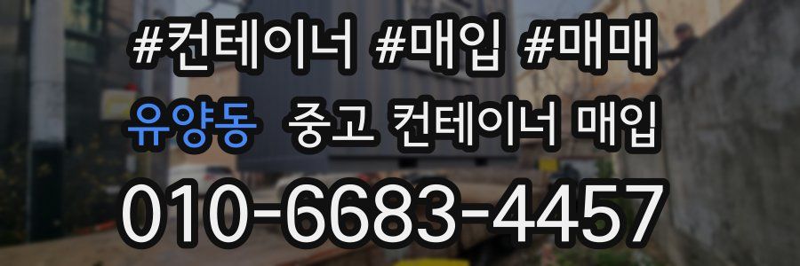 유양동 중고 컨테이너 매입