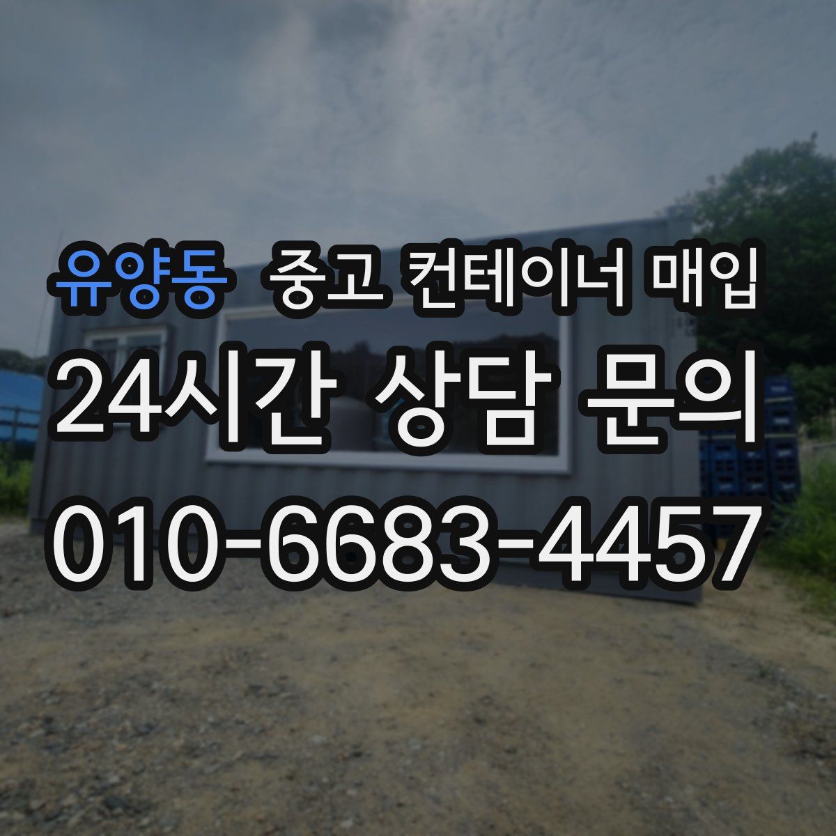 유양동 중고 컨테이너 매입