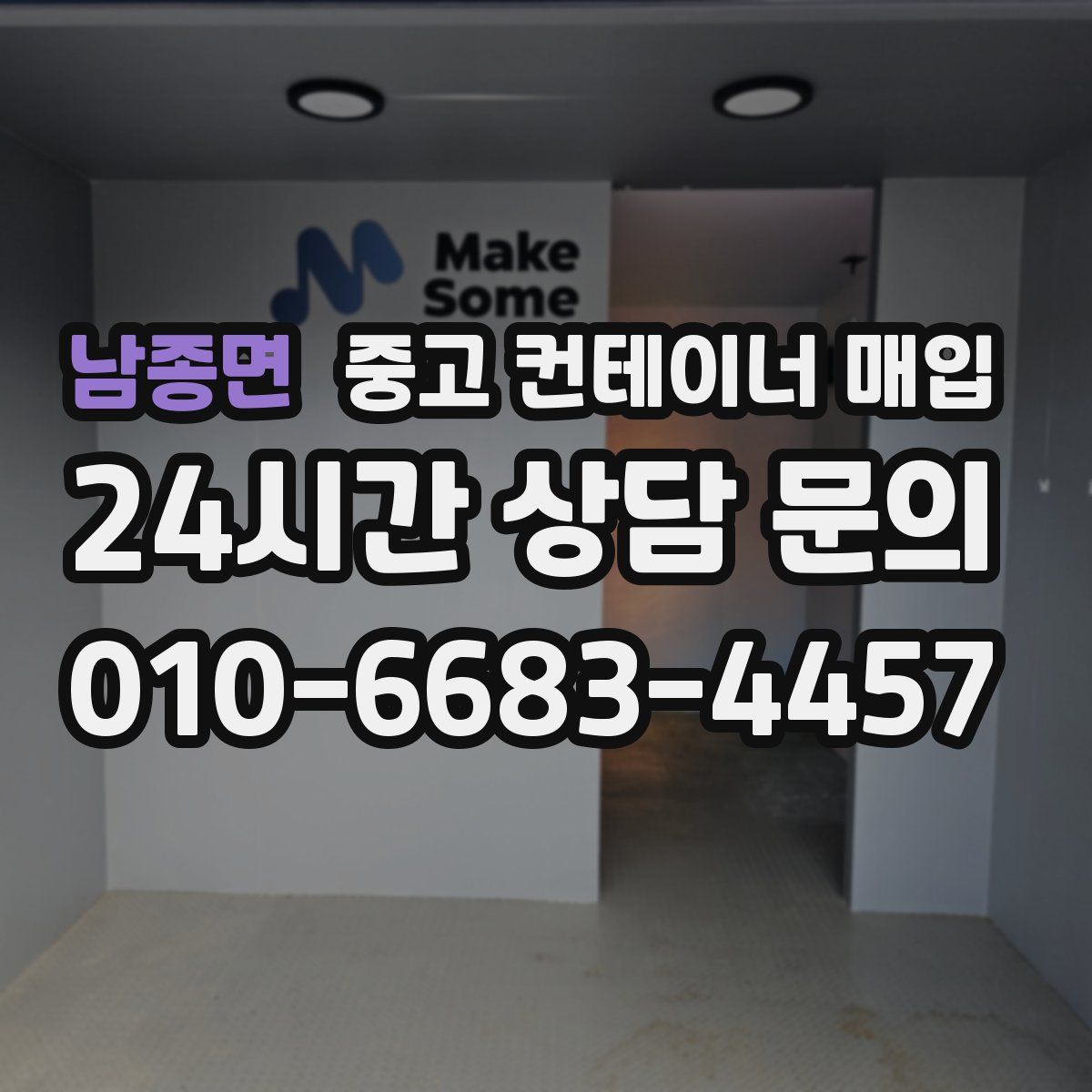 남종면 중고 컨테이너 매입
