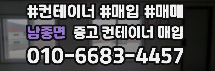 남종면 중고 컨테이너 매입