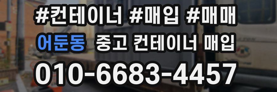 어둔동 중고 컨테이너 매입