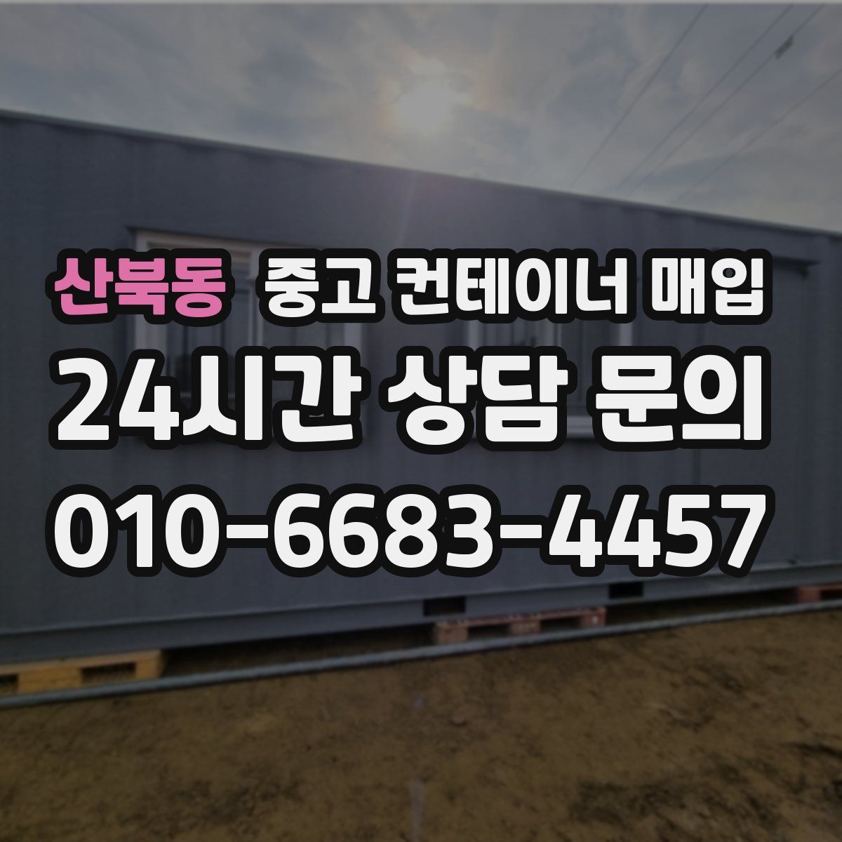 산북동 중고 컨테이너 매입