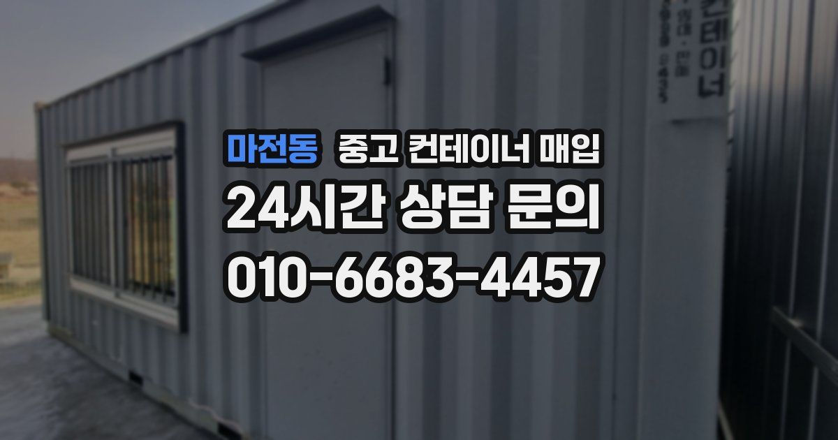 마전동 중고 컨테이너 매입
