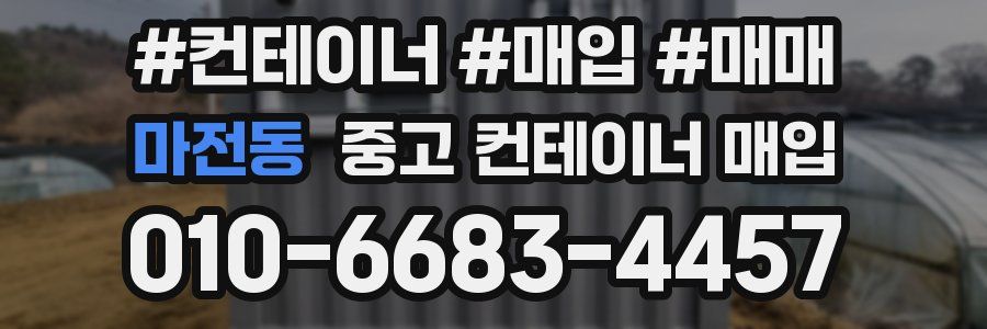 마전동 중고 컨테이너 매입