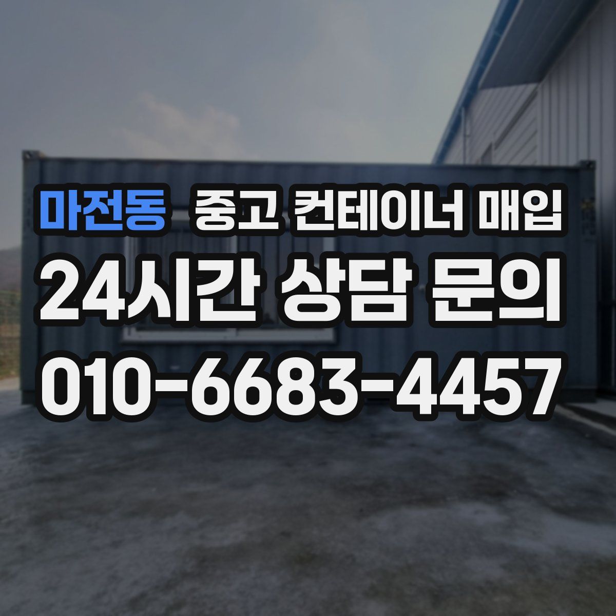 마전동 중고 컨테이너 매입