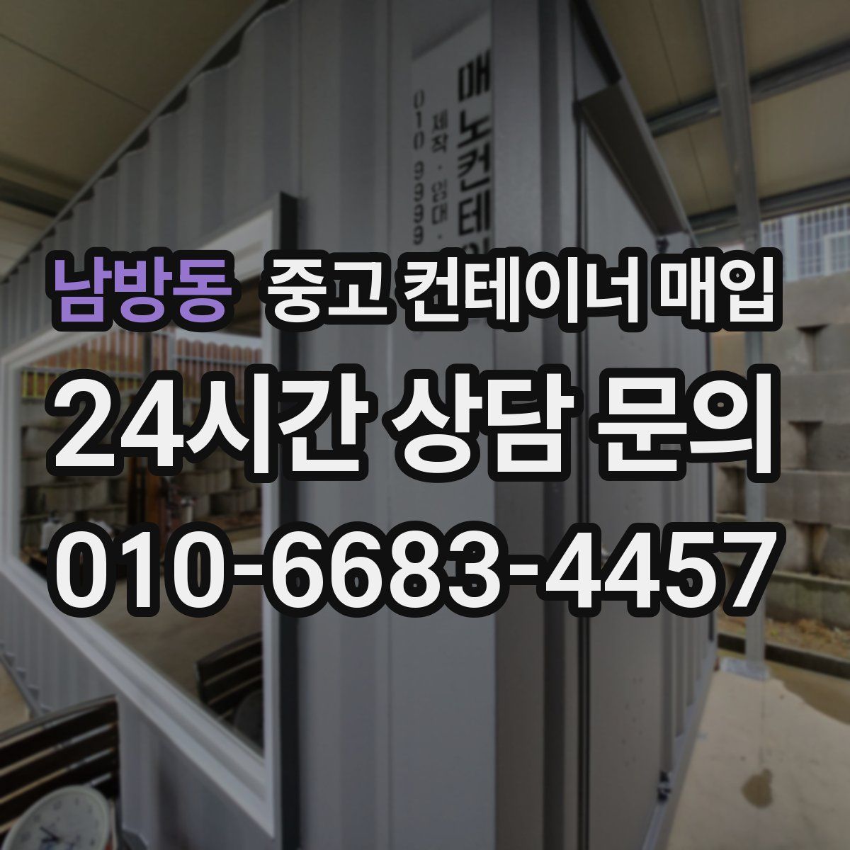 남방동 중고 컨테이너 매입